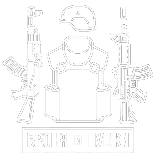 Броня и Пушки